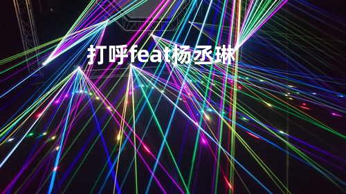 打呼feat.杨丞琳