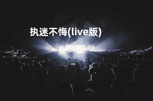 执迷不悔(live版)