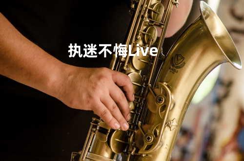 执迷不悔 Live