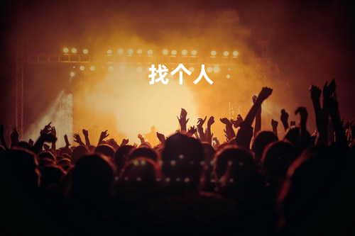 找个人