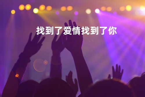 找到了爱情找到了你