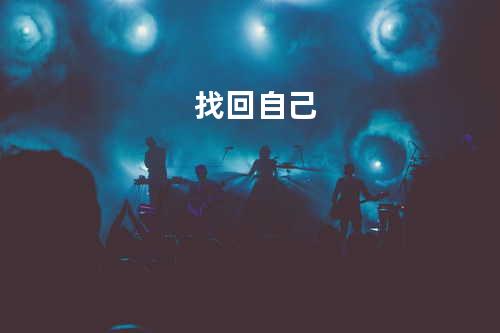 找回自己