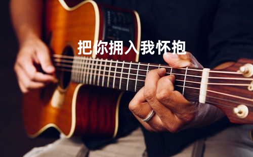 把你拥入我怀抱