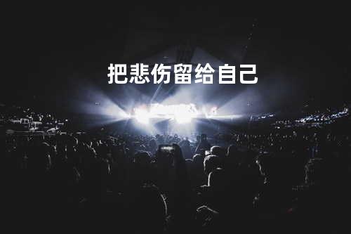 把悲伤留给自己