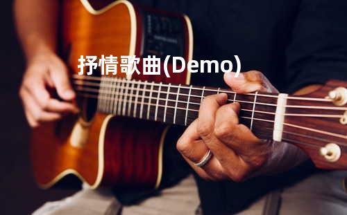 抒情歌曲 (Demo)