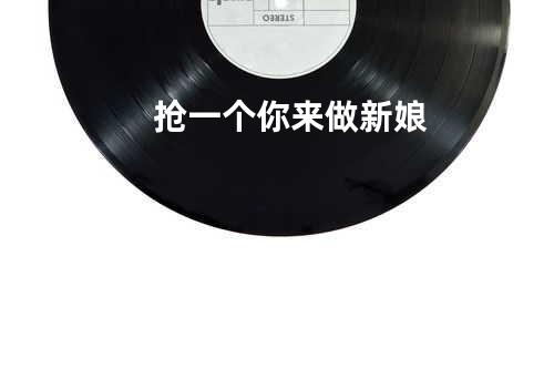 抢一个你来做新娘