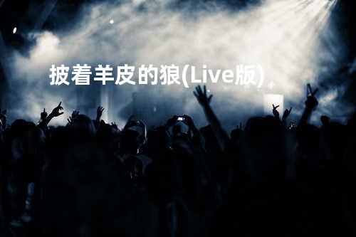 披着羊皮的狼(Live版)