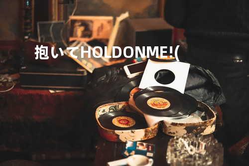 抱いて HOLD ON ME!(