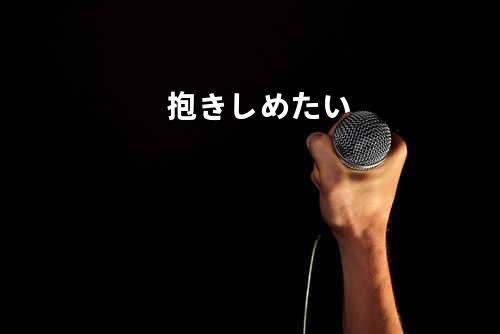 抱きしめたい