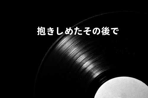 抱きしめたその後で