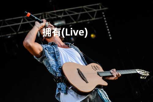 拥有 (Live)
