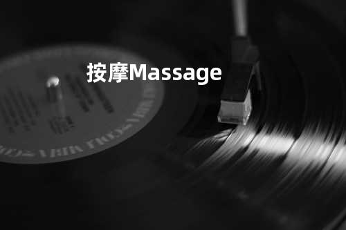 按摩 Massage