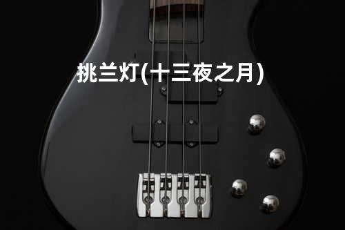 挑兰灯(十三夜之月)