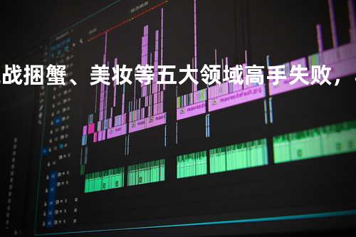 挑战捆蟹、美妆等五大领域高手失败,马云自称“输得开心”