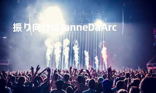 振り向けば.../ Janne Da Arc