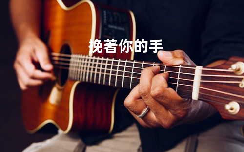 挽著你的手