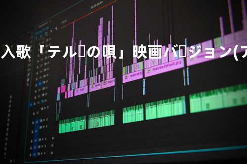 挿入歌「テルーの唄」 映画バージョン(アカペラ)