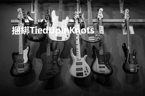 捆綁 Tied Up in Knots