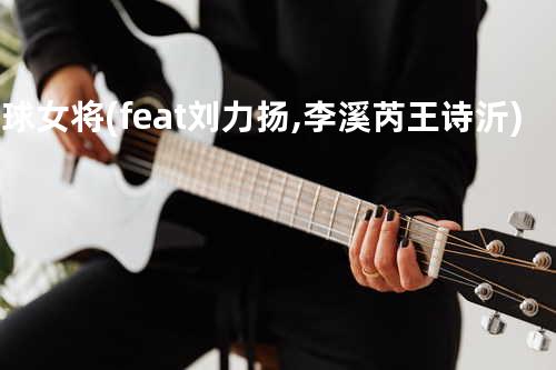 排球女将 (feat. 刘力扬, 李溪芮 & 王诗沂)(live版)