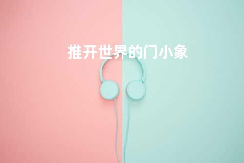 推开世界的门 + 小象