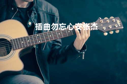 插曲 勿忘心安 - 张杰