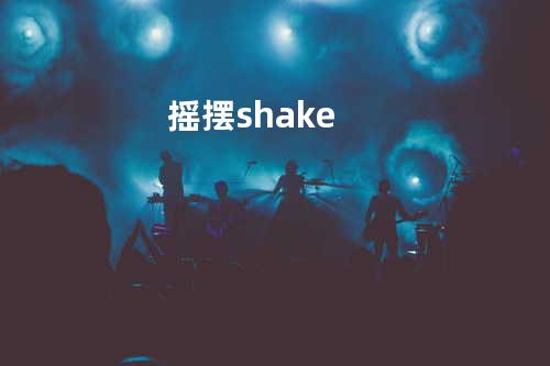 摇摆 shake
