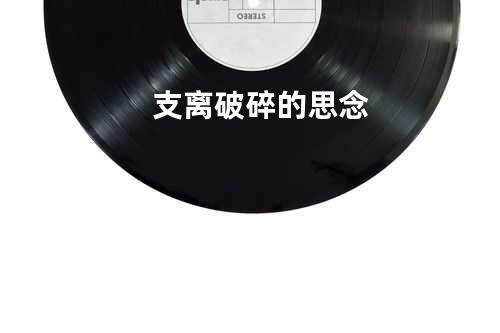 支离破碎的思念