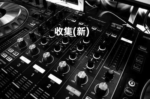 收集(新)