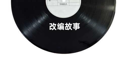 改编故事