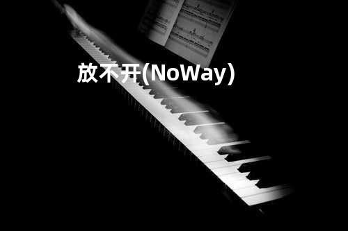 放不开 (No Way)
