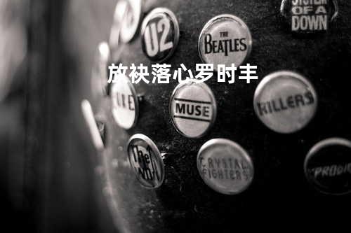 放袂落心 罗时丰