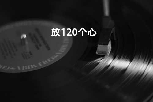 放120个心