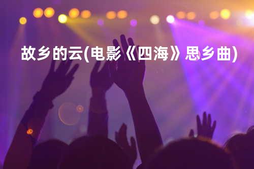 故乡的云(电影《四海》思乡曲)