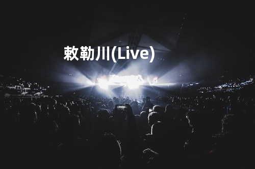 敕勒川 (Live)