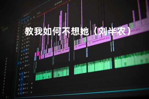教我如何不想她(刘半农)