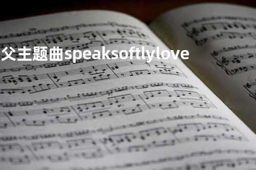 教父主题曲 speak softly love