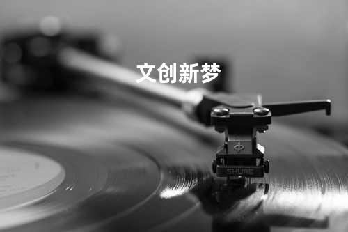 文创新梦