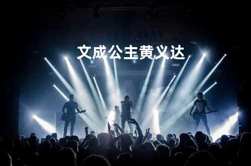 文成公主 - 黄义达