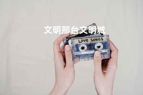 文明邢台文明城