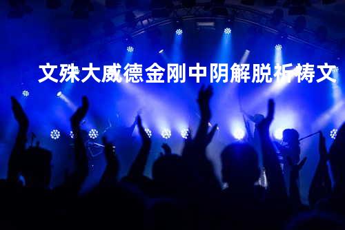 文殊大威德金刚中阴解脱祈祷文