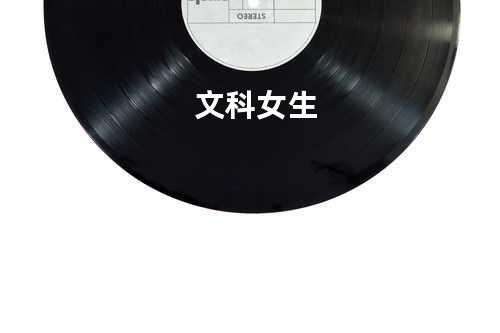文科女生
