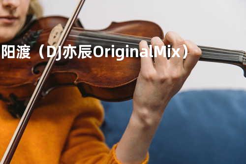 斜阳渡(DJ亦辰Original Mix)