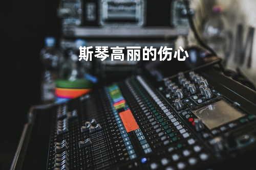 斯琴高丽的伤心