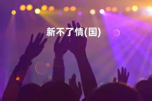 新不了情 (国)