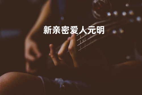 新亲密爱人-元明