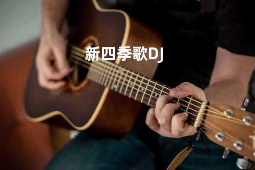 新四季歌DJ