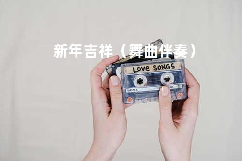 新年吉祥(舞曲伴奏)