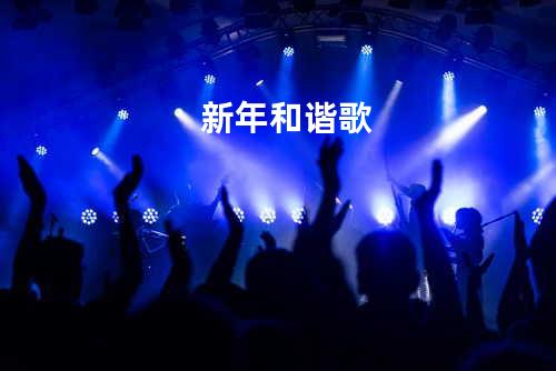 新年和谐歌