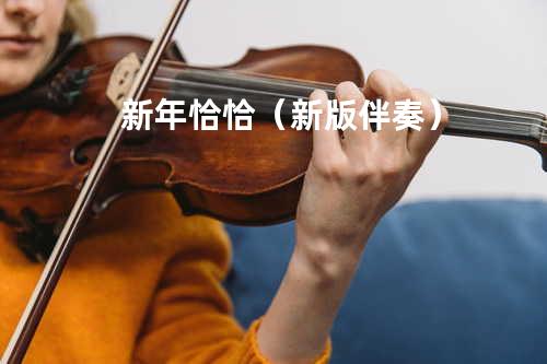 新年恰恰(新版伴奏)