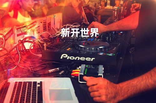 新开世界